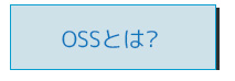 OSSについて