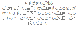 迅速な対応