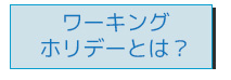 ワーキングホリデー