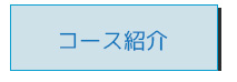 bottan-course-click-jp