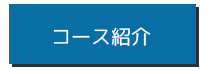 英語のコース