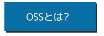 OSSについて