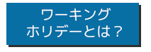 ワーキングホリデー